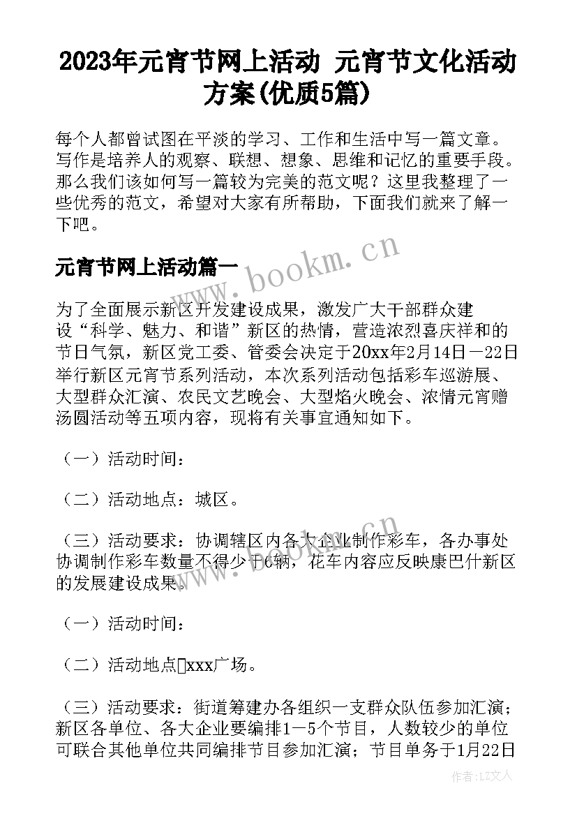 2023年元宵节网上活动 元宵节文化活动方案(优质5篇)