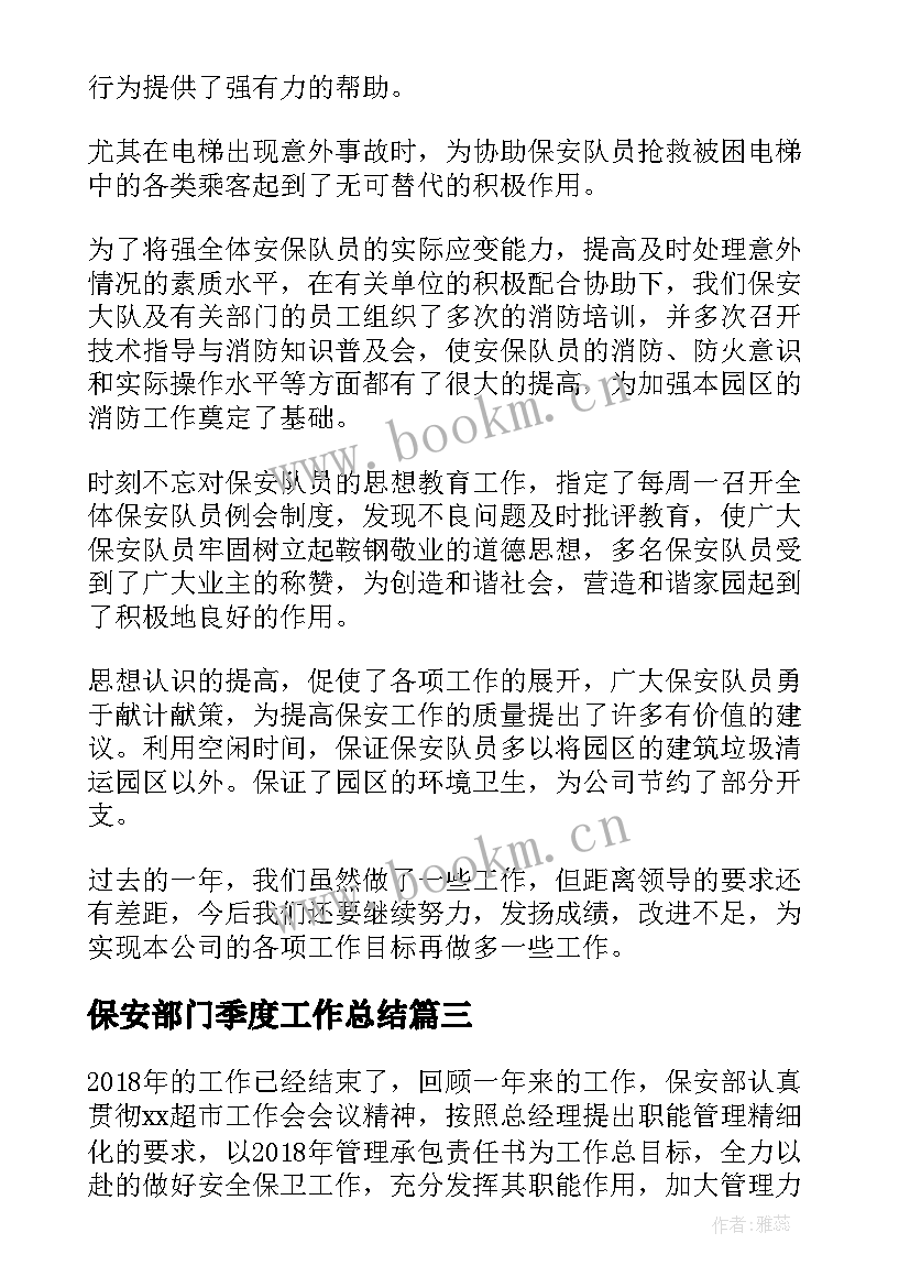 保安部门季度工作总结(实用5篇)