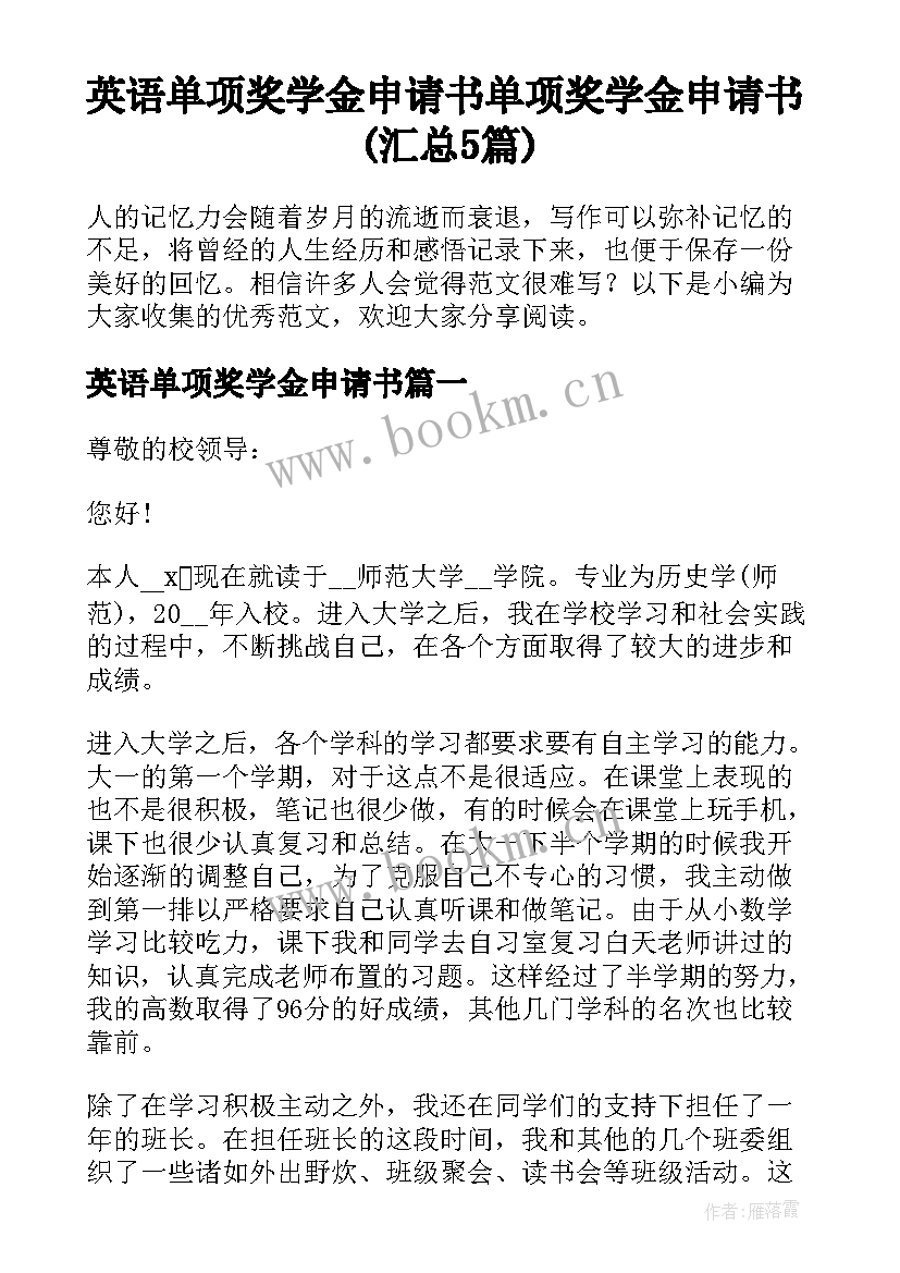 英语单项奖学金申请书 单项奖学金申请书(汇总5篇)