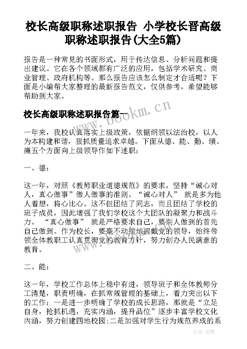 校长高级职称述职报告 小学校长晋高级职称述职报告(大全5篇)