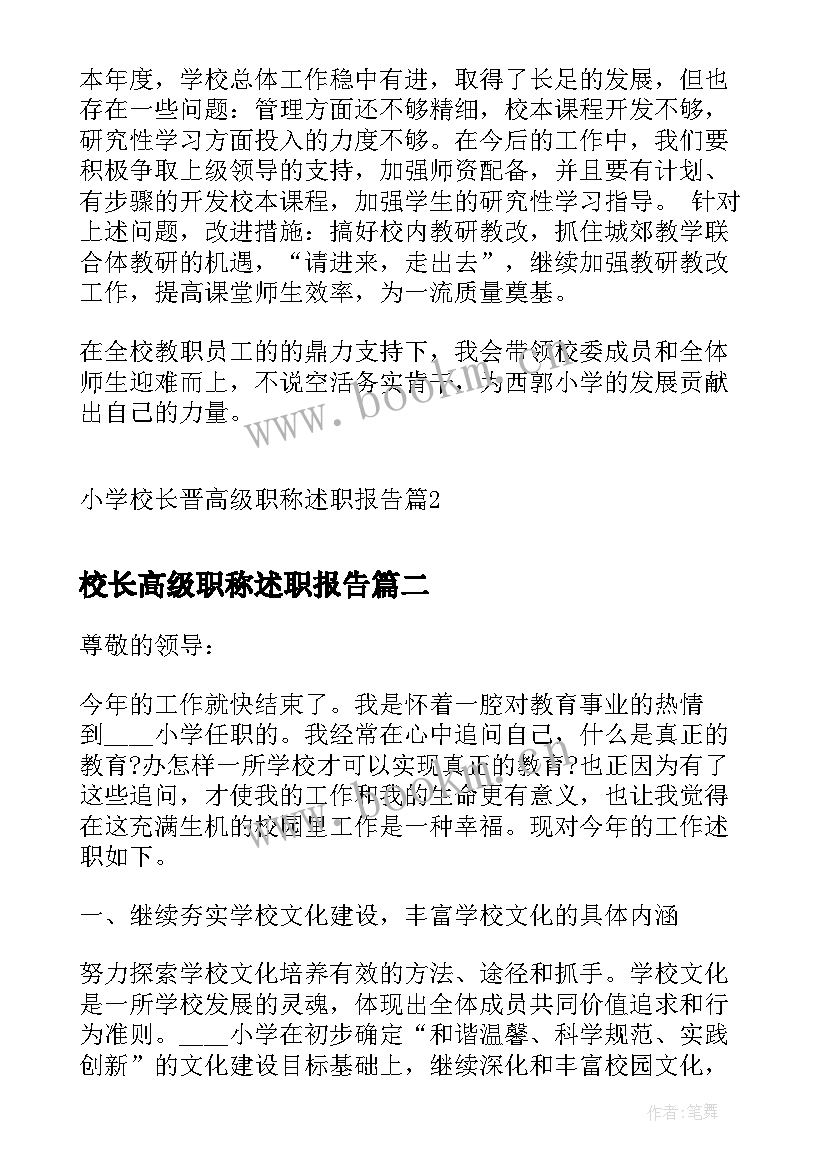 校长高级职称述职报告 小学校长晋高级职称述职报告(大全5篇)