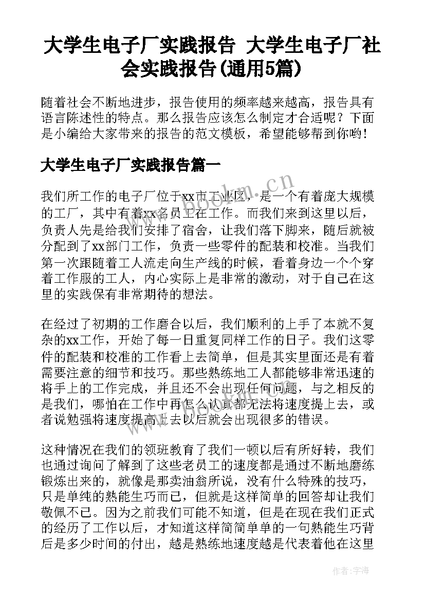 大学生电子厂实践报告 大学生电子厂社会实践报告(通用5篇)