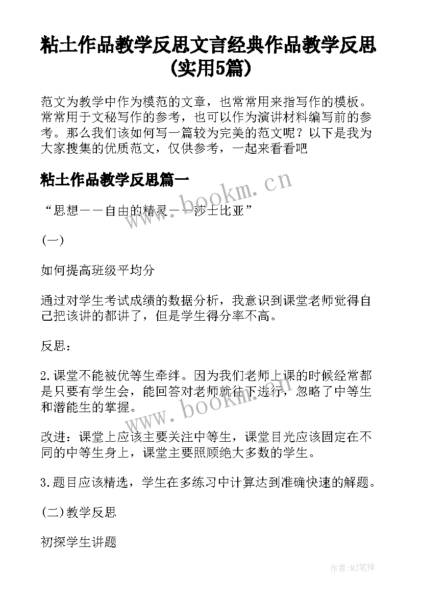 粘土作品教学反思 文言经典作品教学反思(实用5篇)