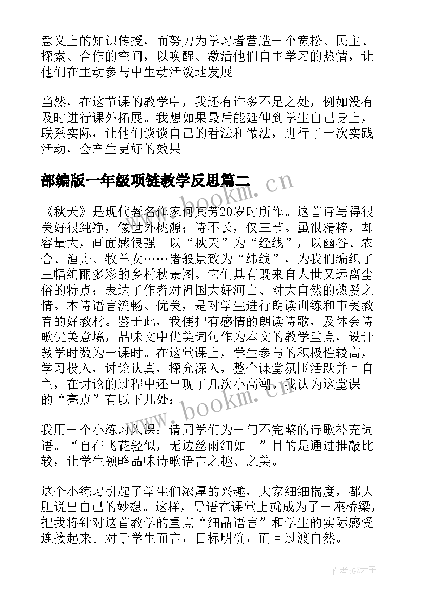 2023年部编版一年级项链教学反思(汇总7篇)