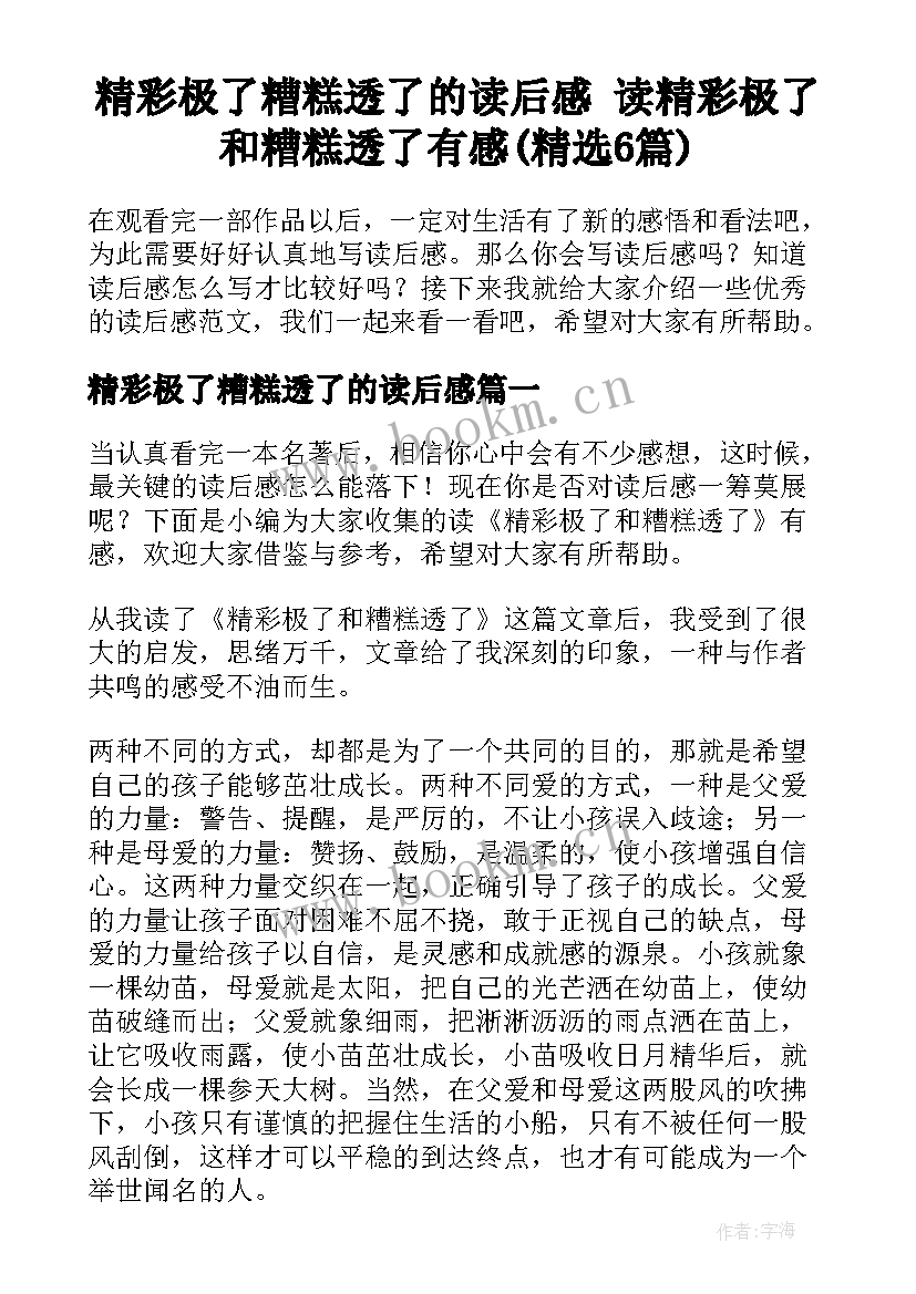 精彩极了糟糕透了的读后感 读精彩极了和糟糕透了有感(精选6篇)