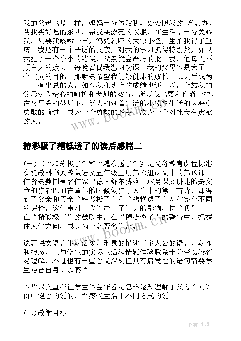 精彩极了糟糕透了的读后感 读精彩极了和糟糕透了有感(精选6篇)