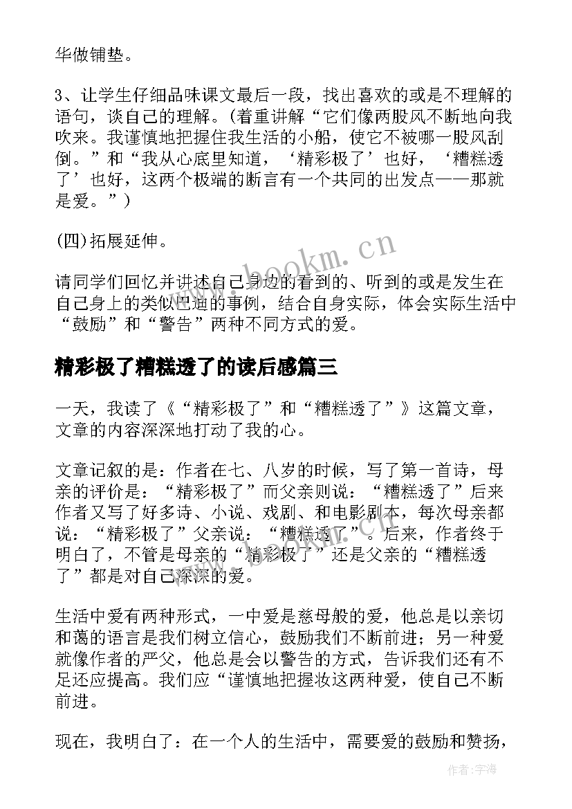 精彩极了糟糕透了的读后感 读精彩极了和糟糕透了有感(精选6篇)