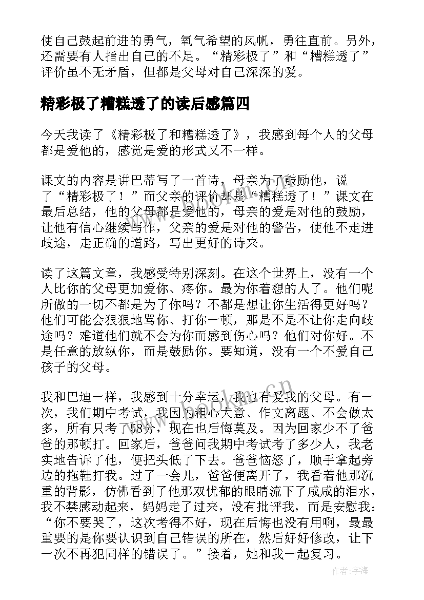 精彩极了糟糕透了的读后感 读精彩极了和糟糕透了有感(精选6篇)