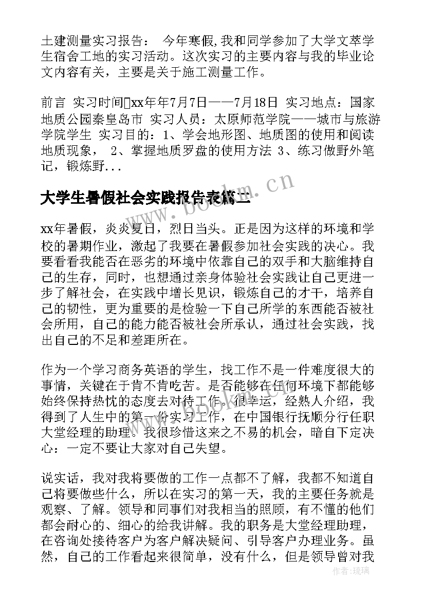 大学生暑假社会实践报告表 大学生暑假社会实践报告(实用8篇)