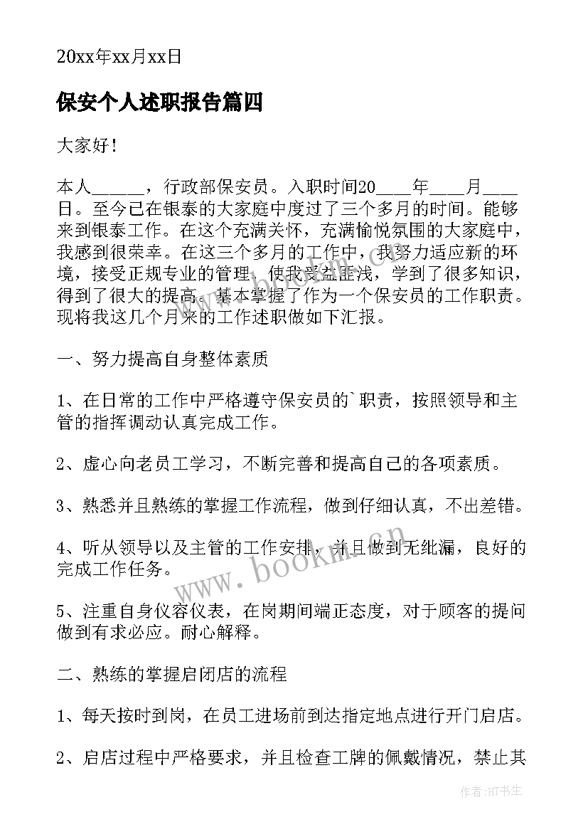 2023年保安个人述职报告(大全8篇)