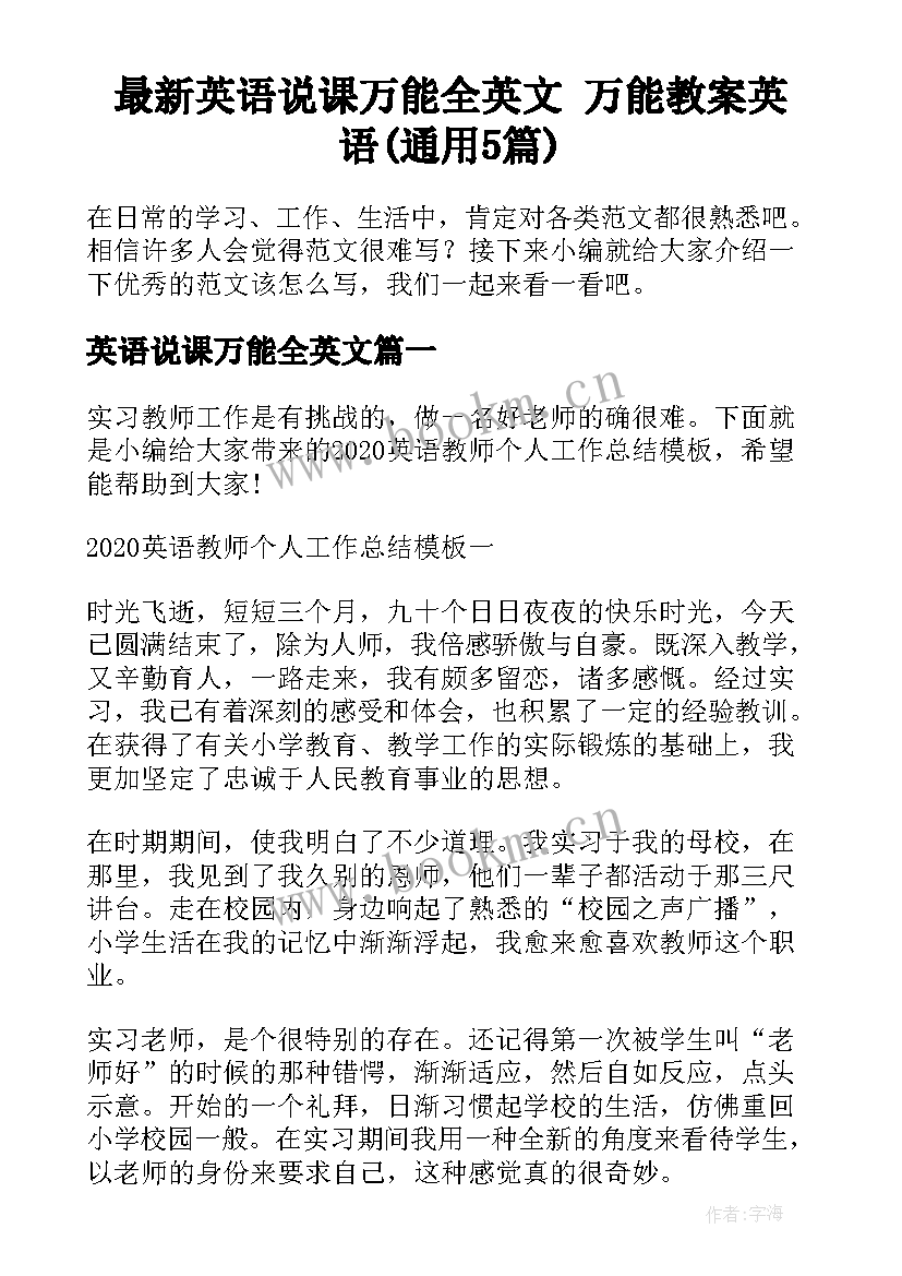 最新英语说课万能全英文 万能教案英语(通用5篇)