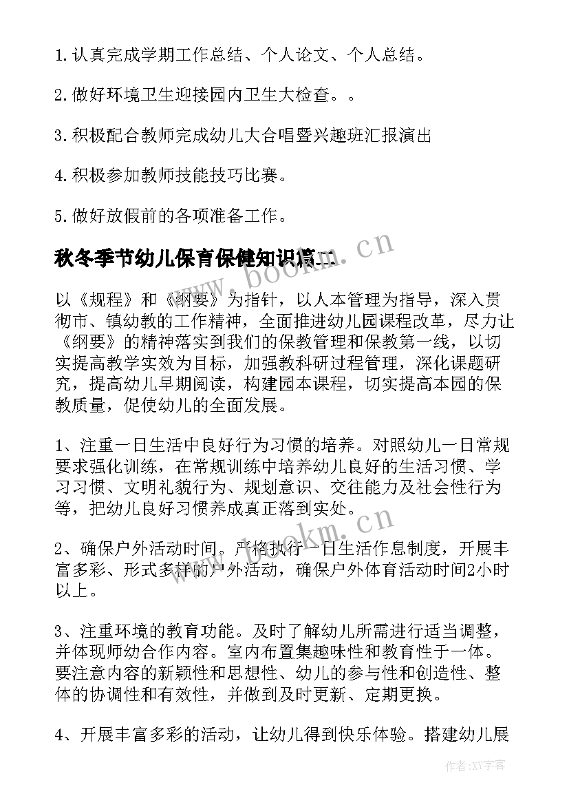 2023年秋冬季节幼儿保育保健知识 幼儿园保育工作计划(通用9篇)