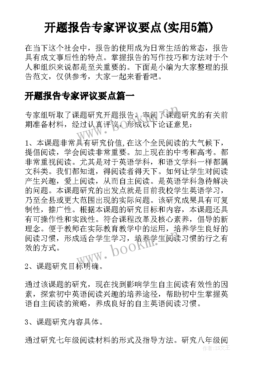 开题报告专家评议要点(实用5篇)