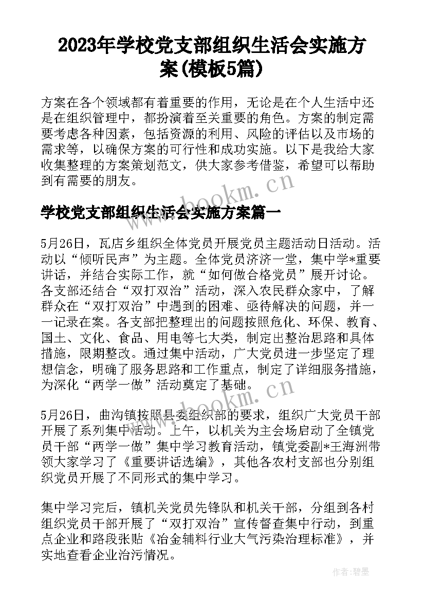 2023年学校党支部组织生活会实施方案(模板5篇)