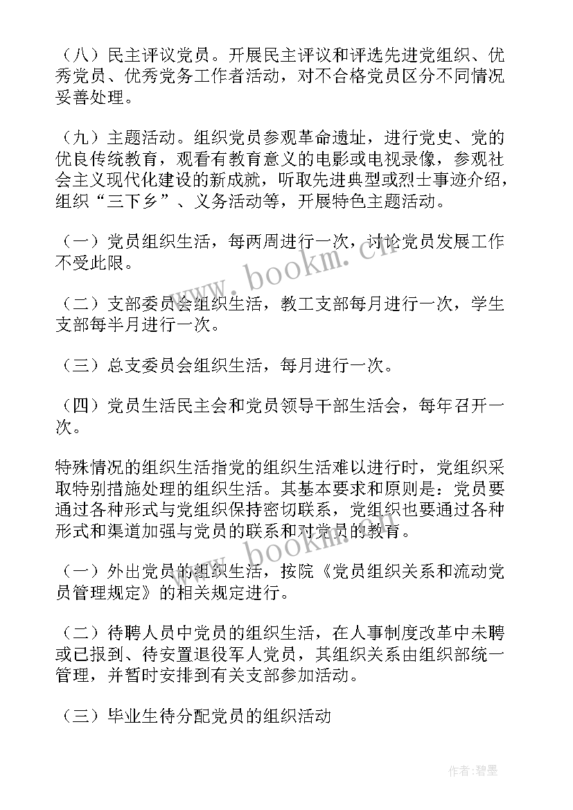 2023年学校党支部组织生活会实施方案(模板5篇)