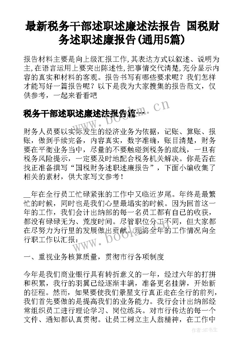 最新税务干部述职述廉述法报告 国税财务述职述廉报告(通用5篇)