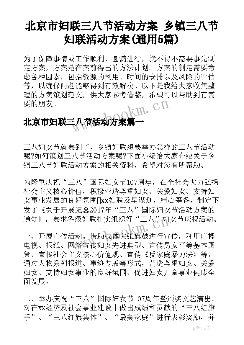 北京市妇联三八节活动方案 乡镇三八节妇联活动方案(通用5篇)