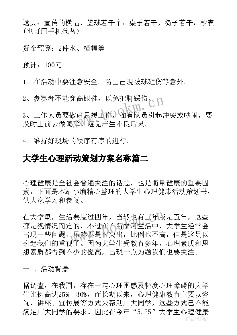 大学生心理活动策划方案名称 大学生心理健康活动策划书(汇总8篇)