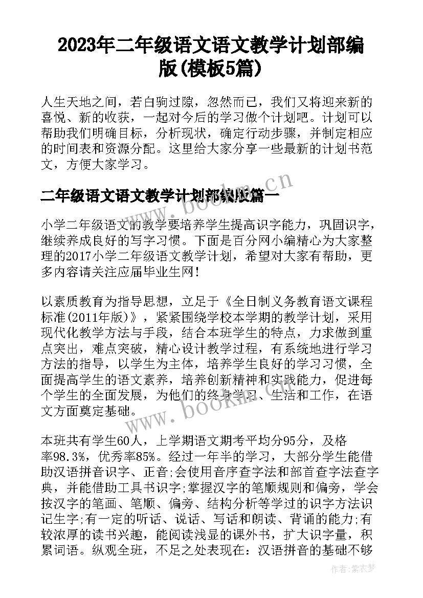 2023年二年级语文语文教学计划部编版(模板5篇)