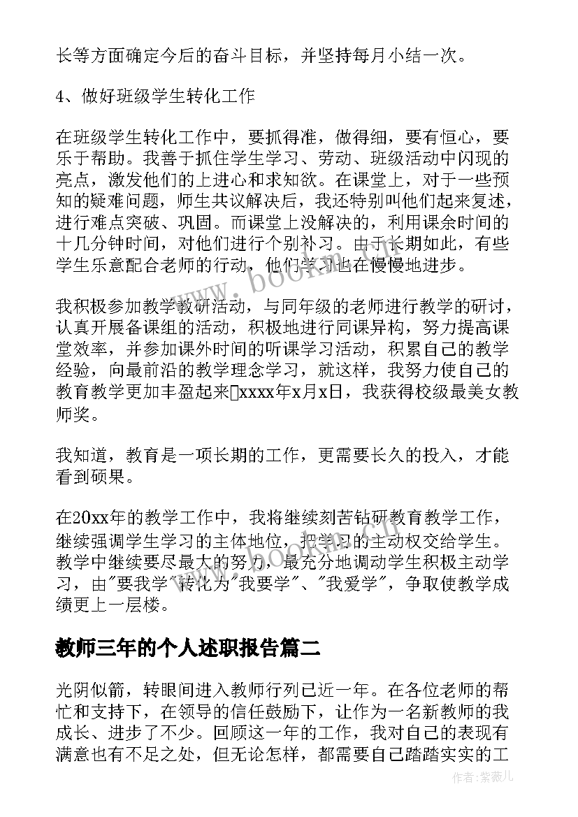 2023年教师三年的个人述职报告 小学三年级教师个人述职报告(优质5篇)