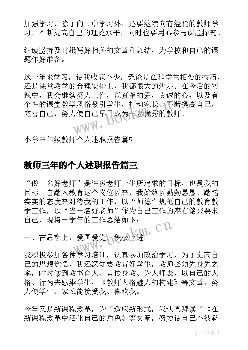 2023年教师三年的个人述职报告 小学三年级教师个人述职报告(优质5篇)