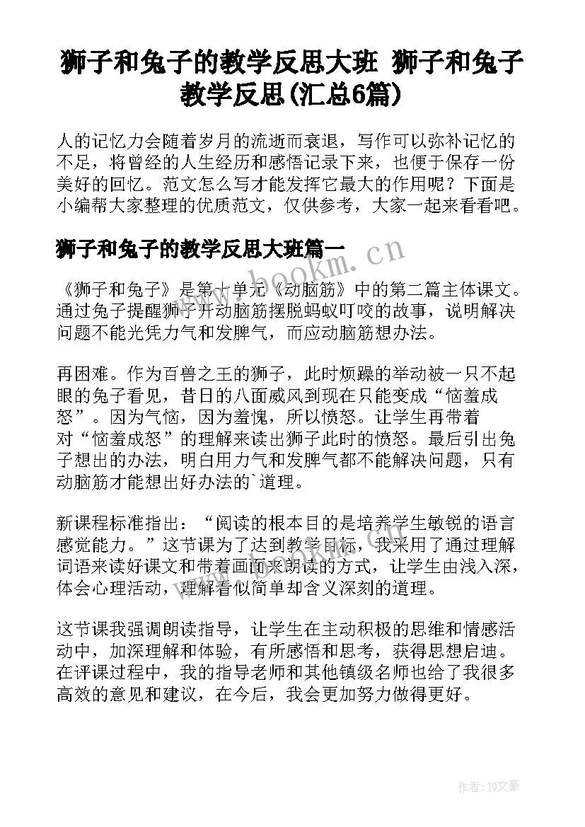 狮子和兔子的教学反思大班 狮子和兔子教学反思(汇总6篇)