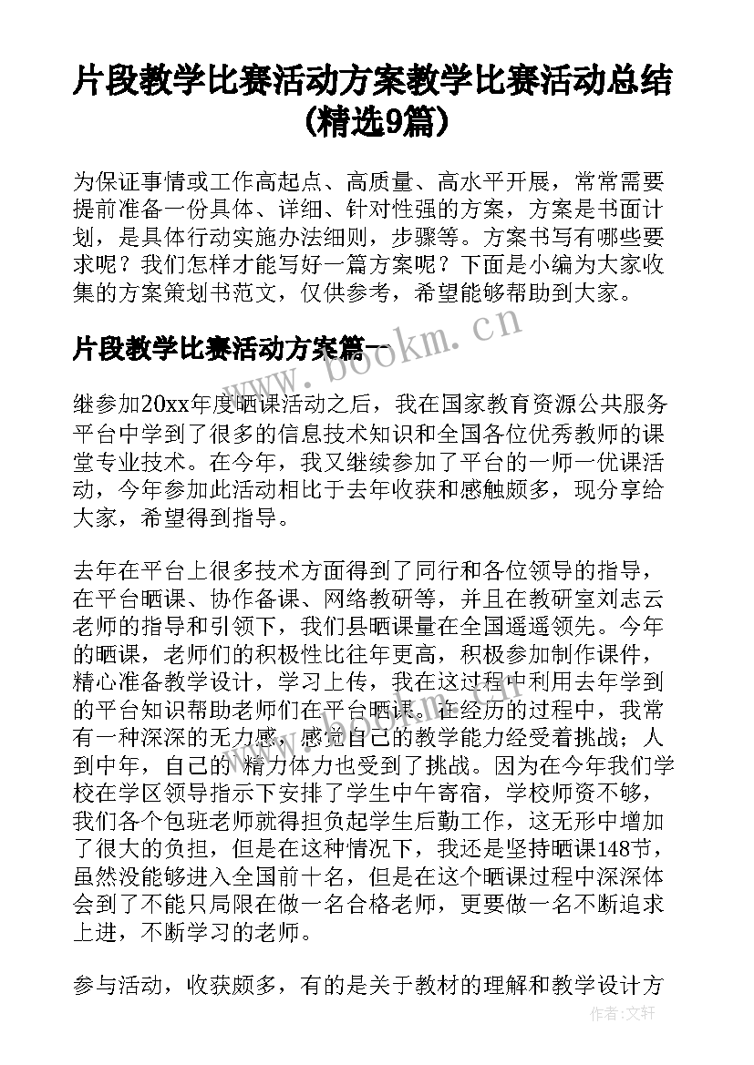 片段教学比赛活动方案 教学比赛活动总结(精选9篇)