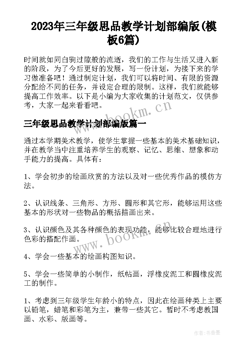 2023年三年级思品教学计划部编版(模板6篇)