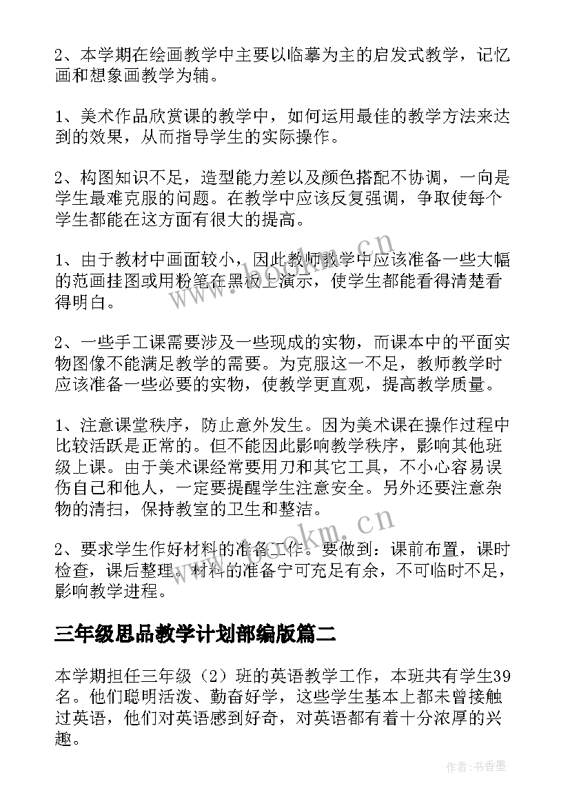 2023年三年级思品教学计划部编版(模板6篇)