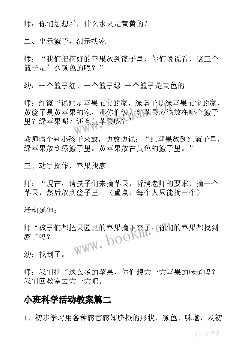 小班科学活动教案(精选8篇)