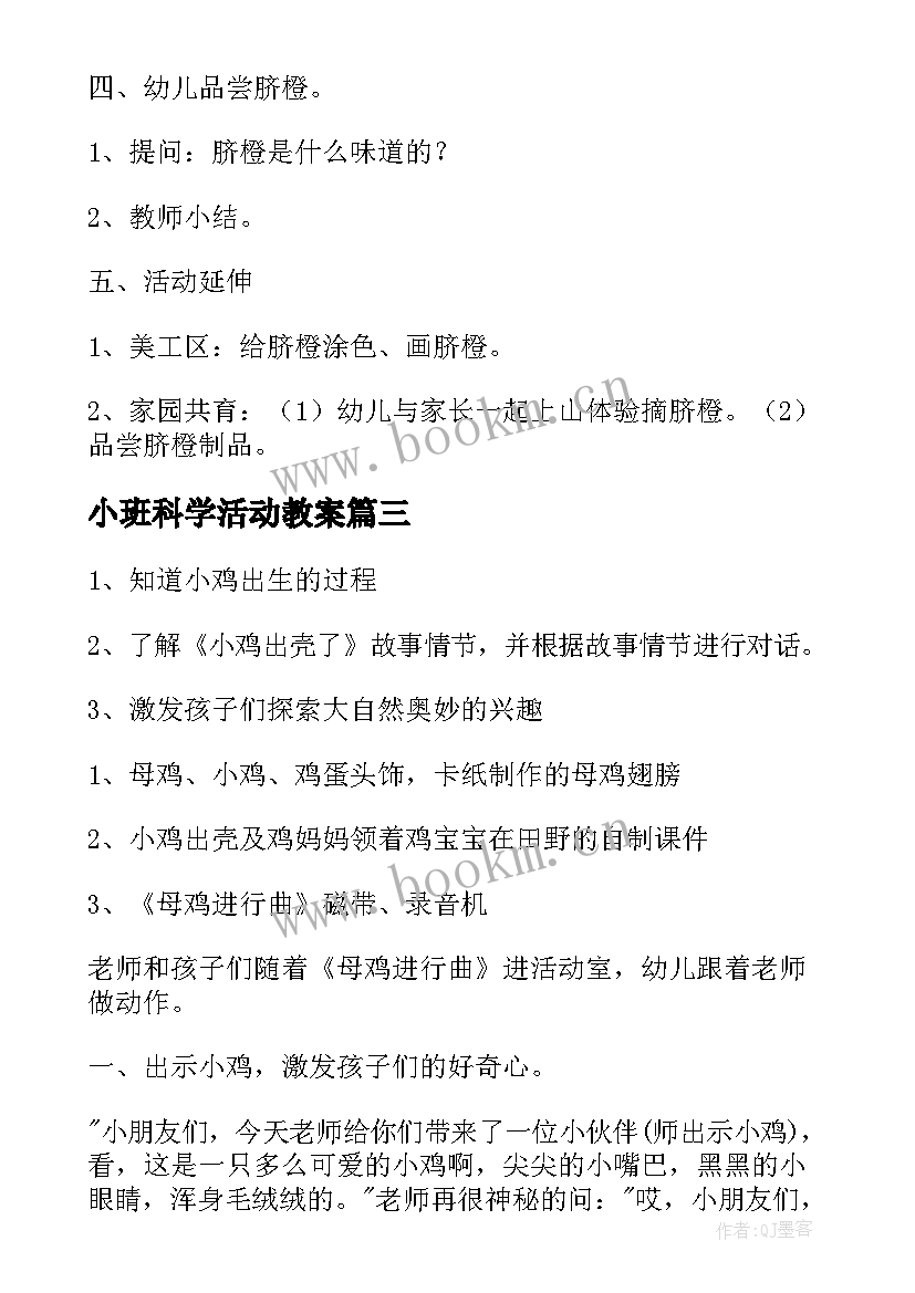 小班科学活动教案(精选8篇)