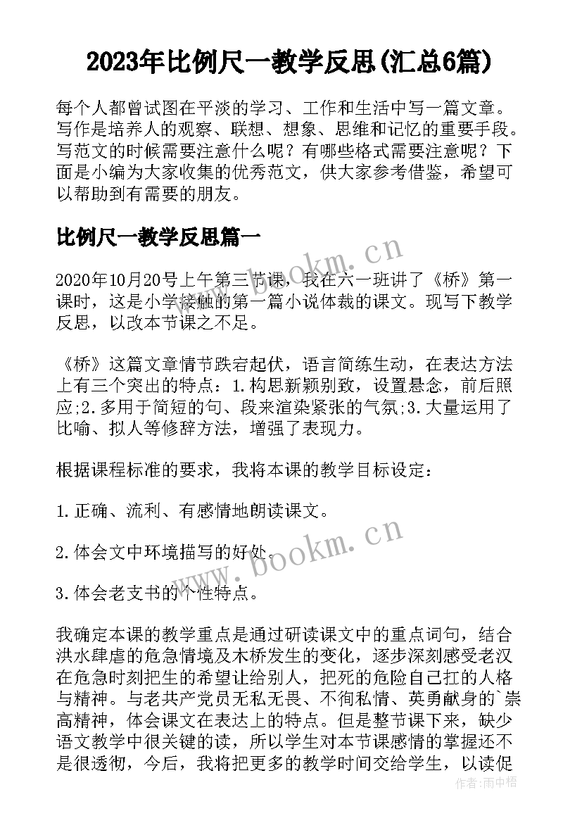 2023年比例尺一教学反思(汇总6篇)