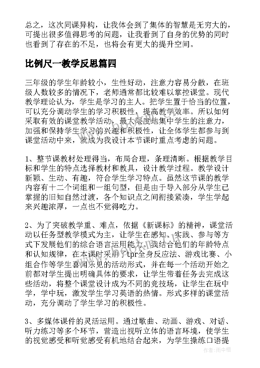 2023年比例尺一教学反思(汇总6篇)