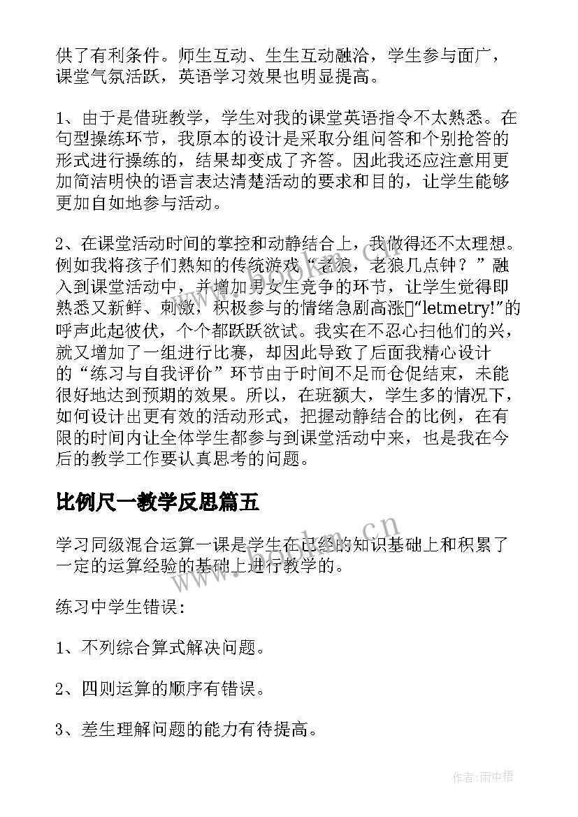 2023年比例尺一教学反思(汇总6篇)