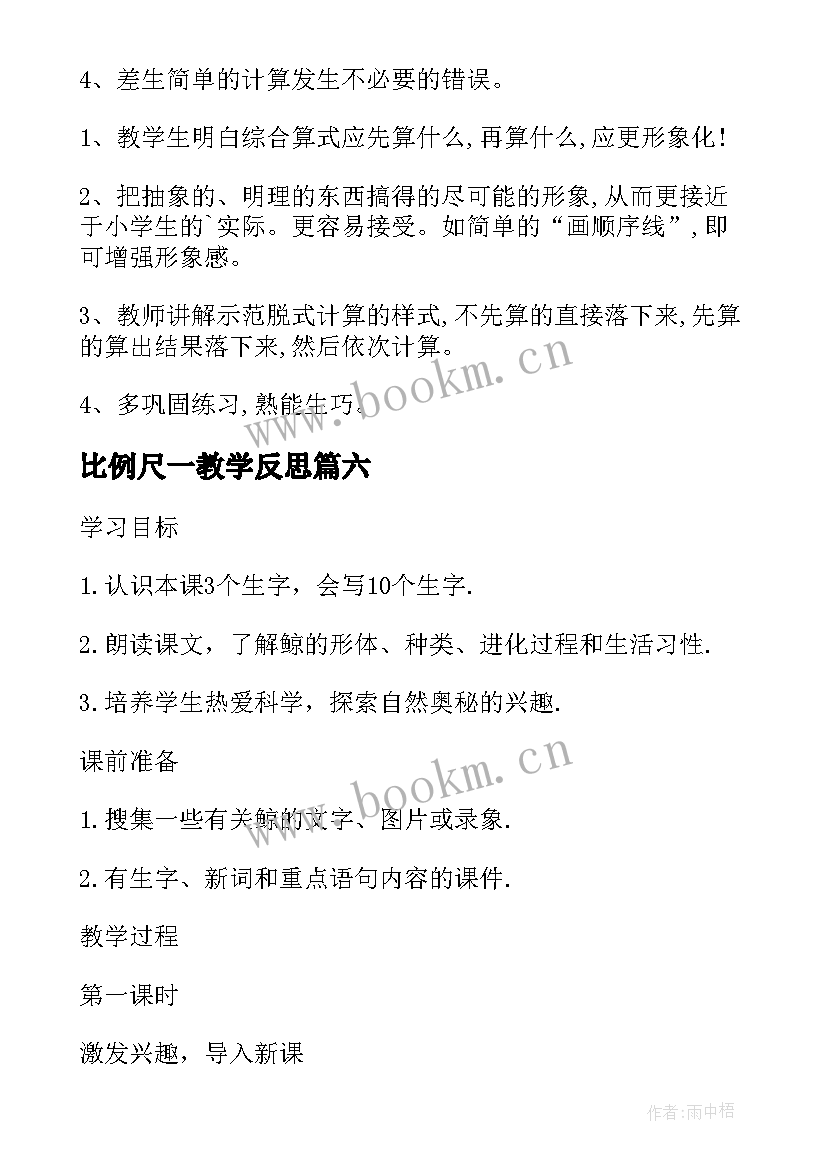 2023年比例尺一教学反思(汇总6篇)