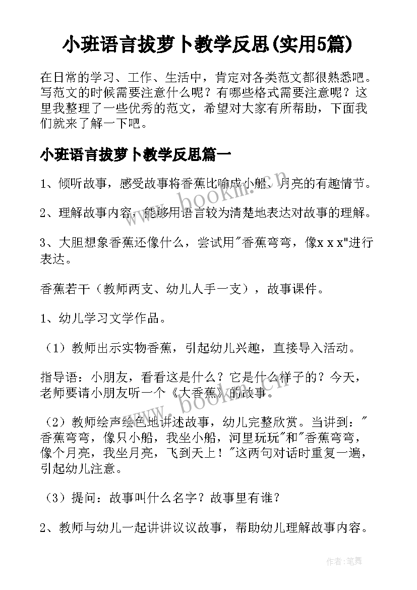 小班语言拔萝卜教学反思(实用5篇)