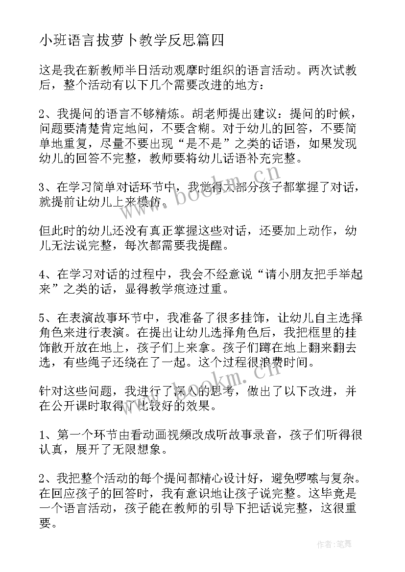 小班语言拔萝卜教学反思(实用5篇)