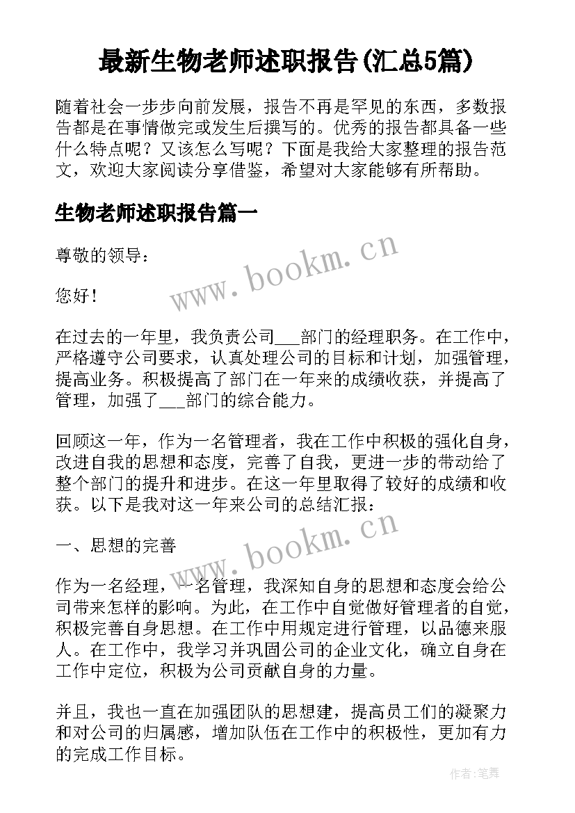 最新生物老师述职报告(汇总5篇)