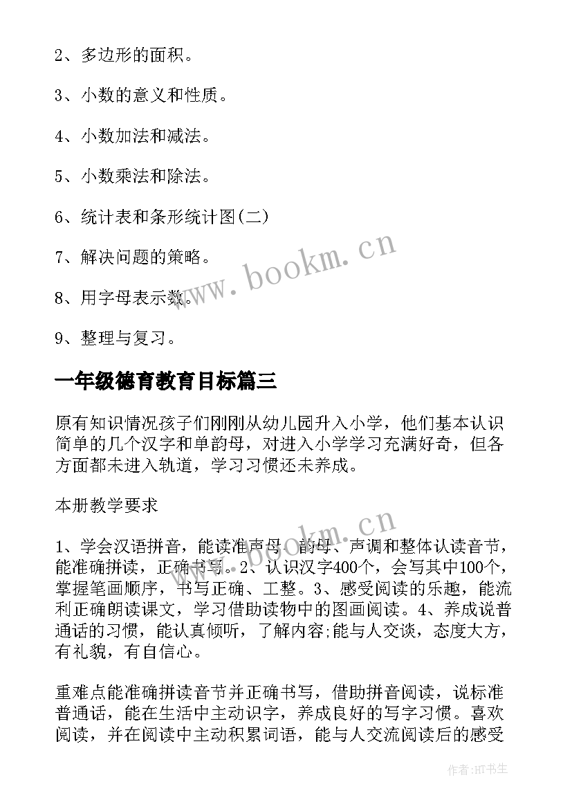 一年级德育教育目标 苏教版一年级数学教学计划(通用8篇)