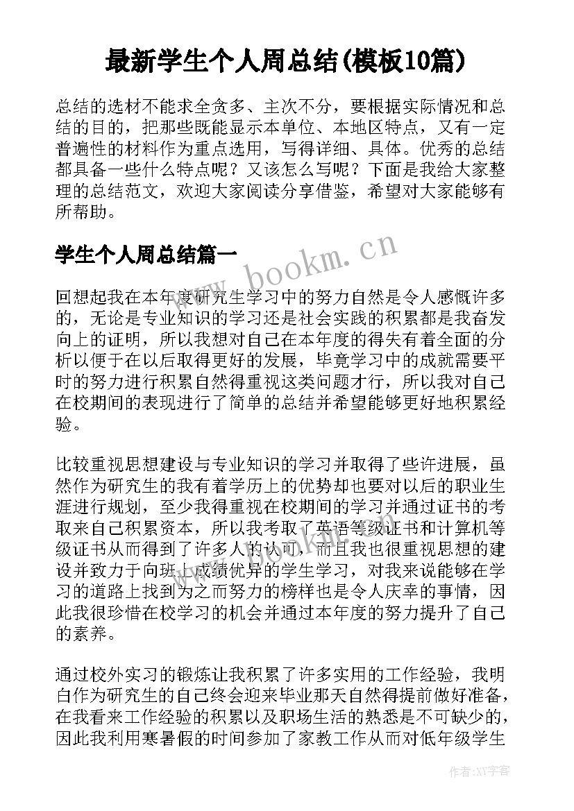 最新学生个人周总结(模板10篇)