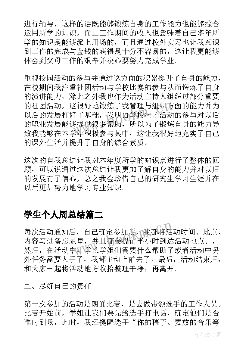 最新学生个人周总结(模板10篇)