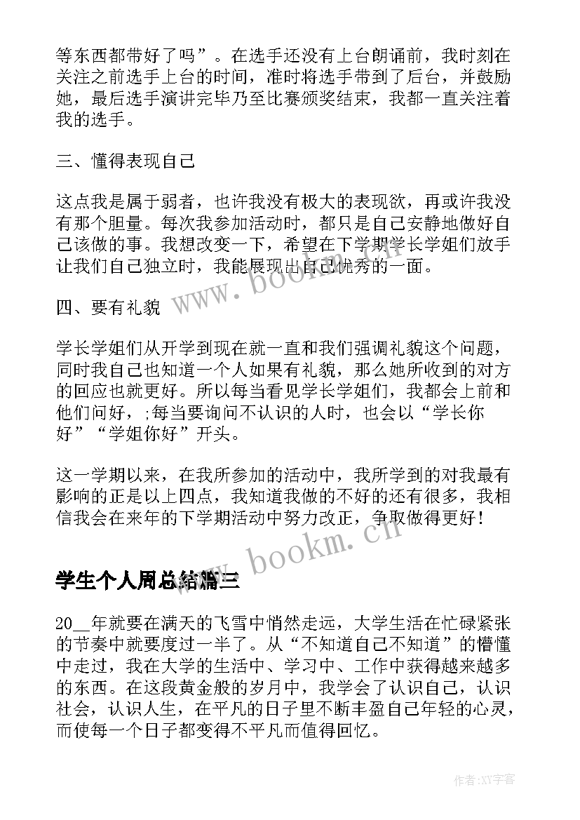 最新学生个人周总结(模板10篇)