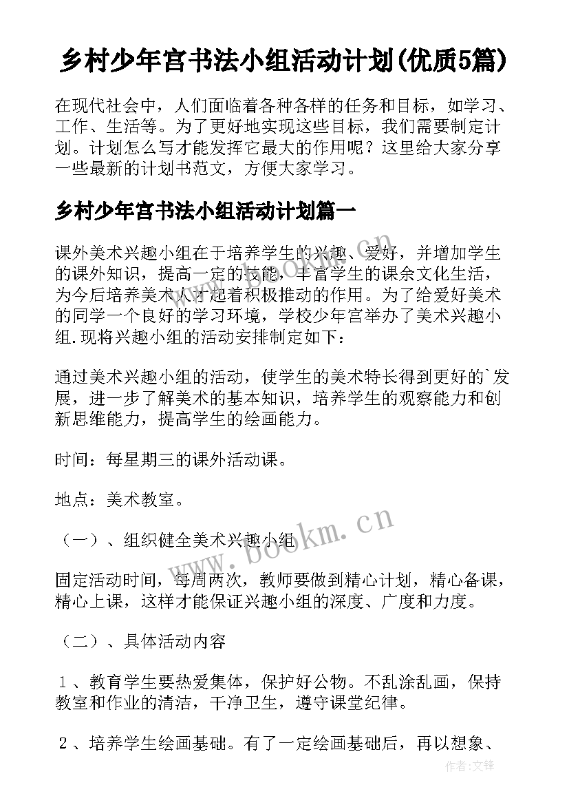 乡村少年宫书法小组活动计划(优质5篇)