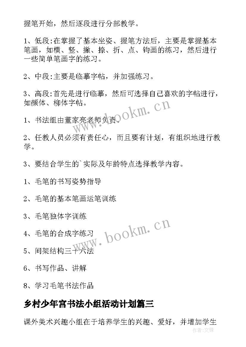 乡村少年宫书法小组活动计划(优质5篇)