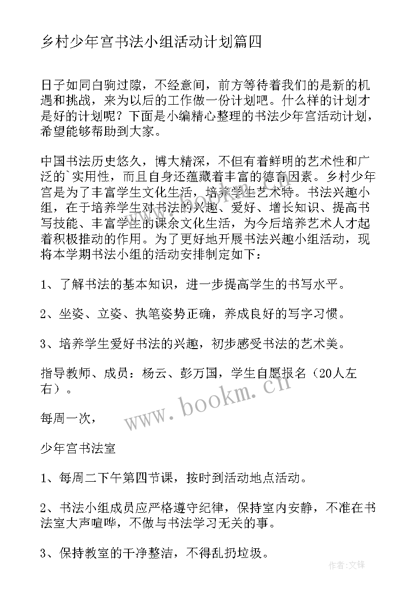 乡村少年宫书法小组活动计划(优质5篇)