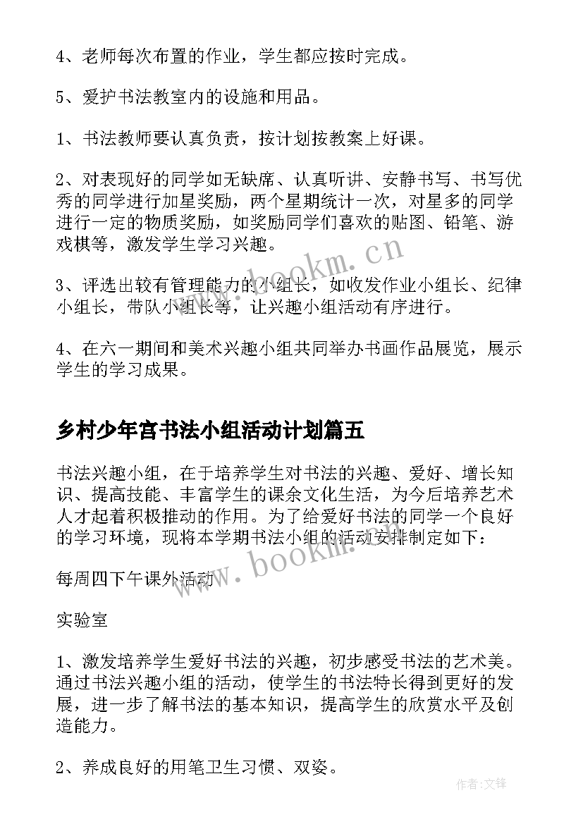 乡村少年宫书法小组活动计划(优质5篇)