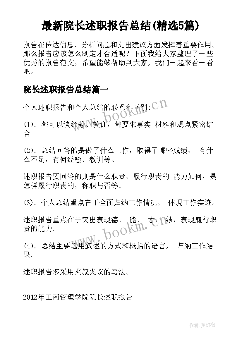 最新院长述职报告总结(精选5篇)