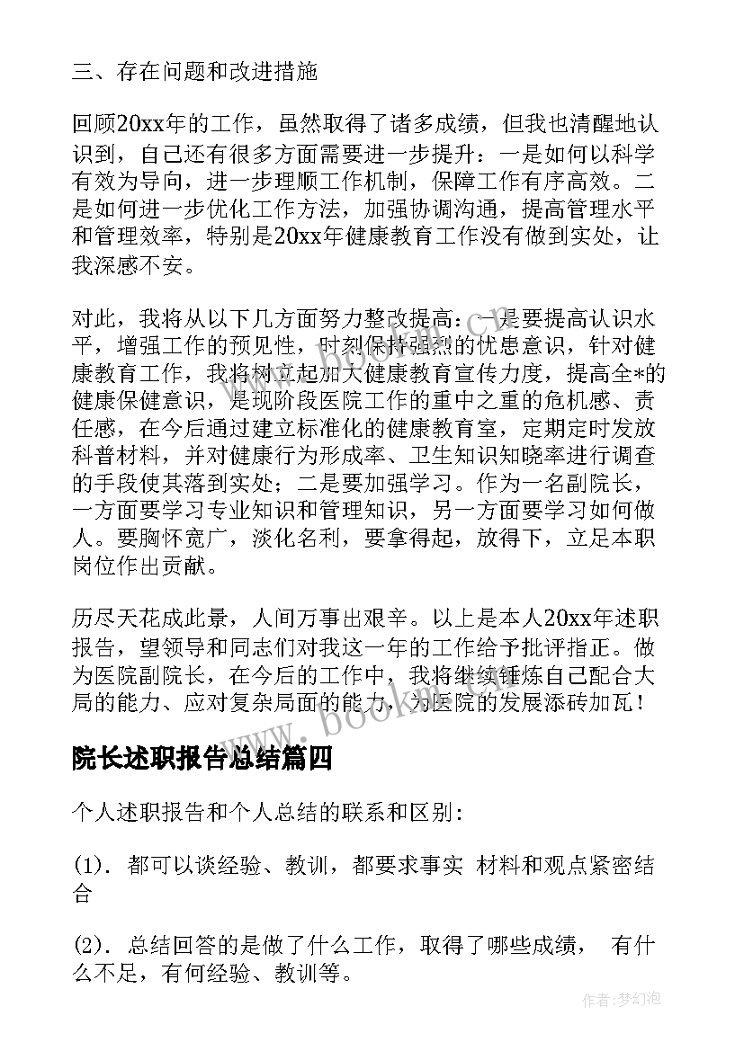 最新院长述职报告总结(精选5篇)