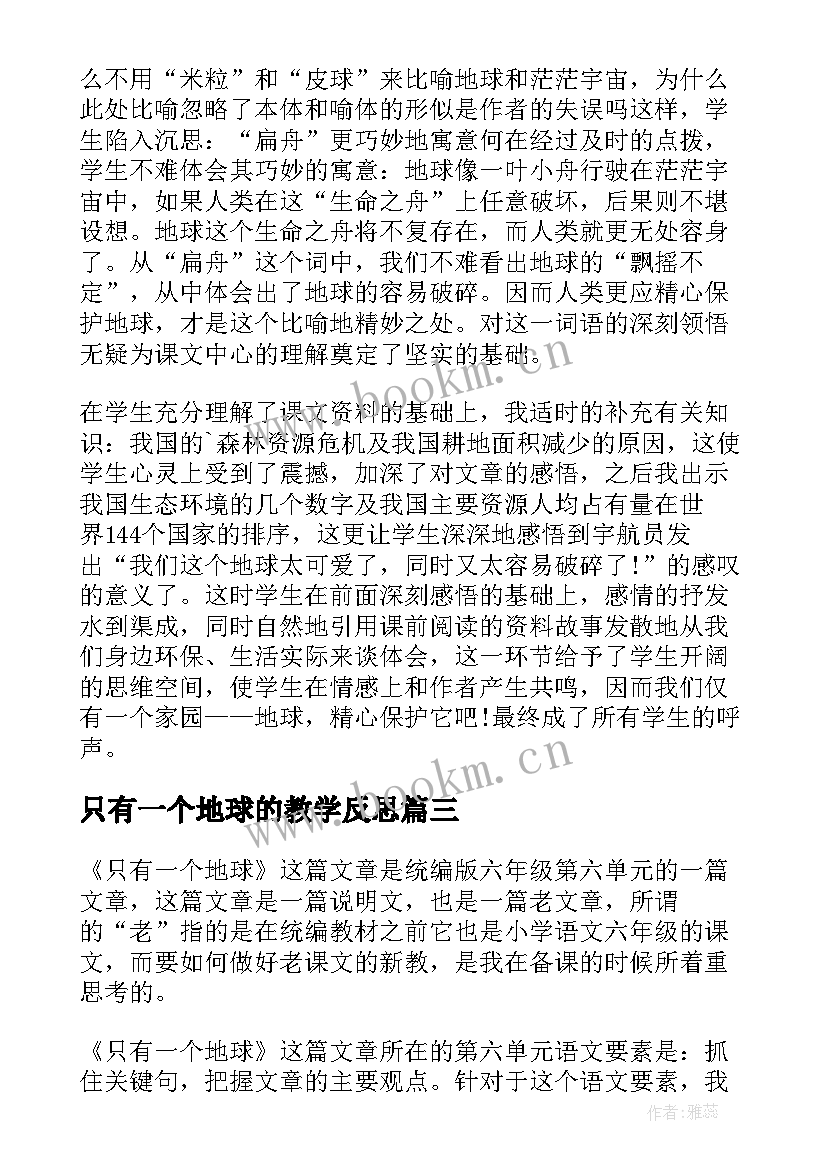 最新只有一个地球的教学反思 只有一个地球教学反思(实用5篇)