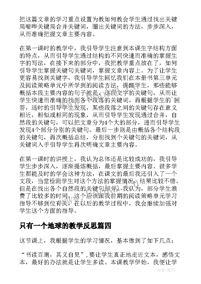 最新只有一个地球的教学反思 只有一个地球教学反思(实用5篇)